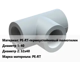 Тройник PE-RT-термоустойчивый полиэтилен 40х32х40 PE-RT